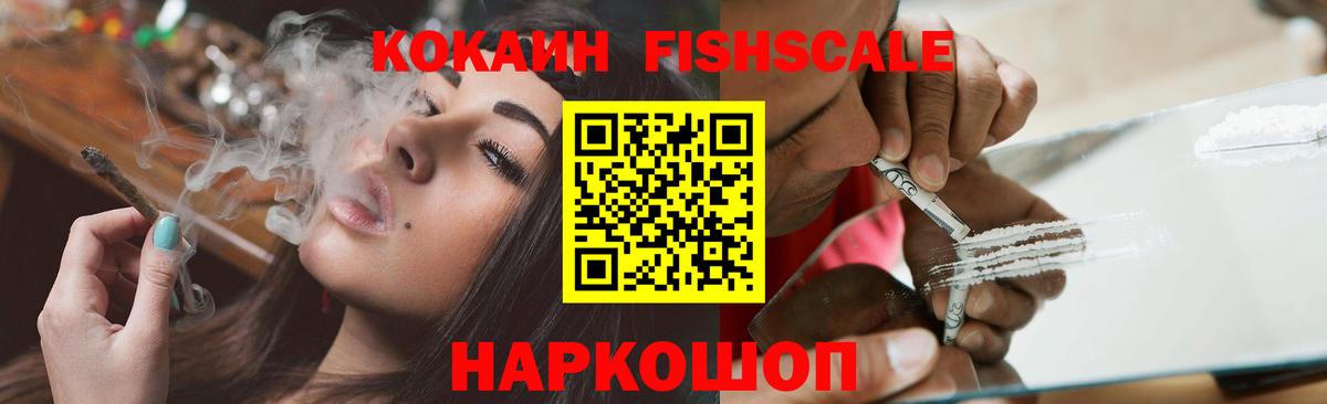 COCAIN FishScale  Кокаин  Бирск  Cocaine Fish Scale  Вход с VPN 