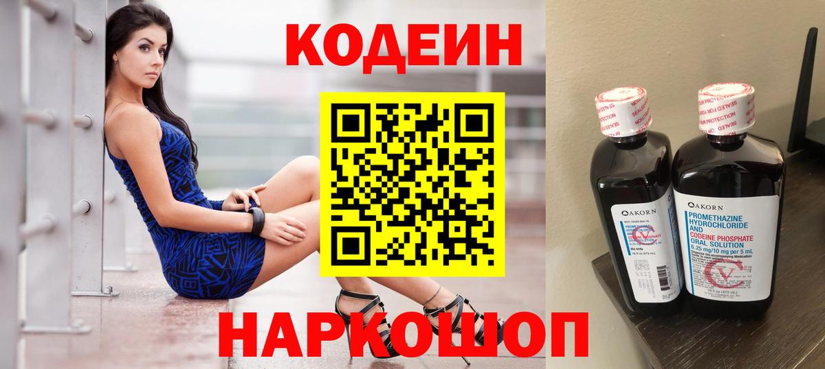 Кодеин напиток Lean (лин)  Вход с VPN  Codein Purple Drank  даркнет сайт  Бирск 